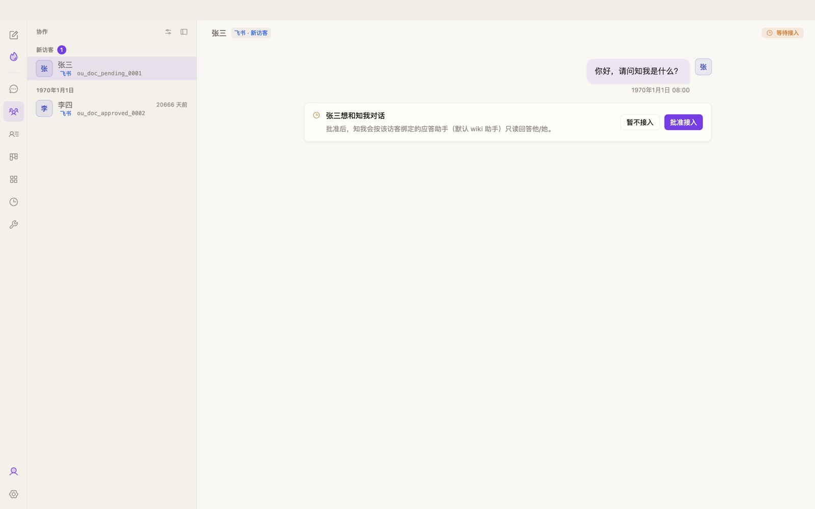 协作 tab：新访客私聊进入待审批，看完消息再点「批准接入」