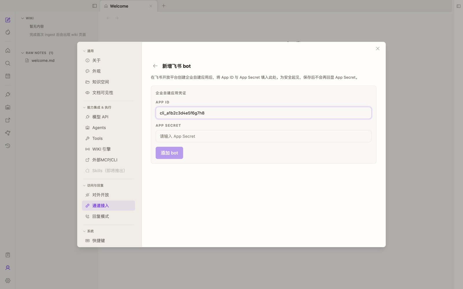 设置 → 通道接入 → 飞书接入：填 App ID / App Secret 的凭证表单