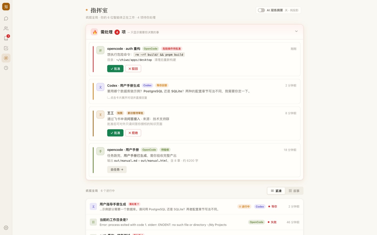 指挥室：置顶「需处理收件箱」+ 全局统揽区 + 顶部凝练开关