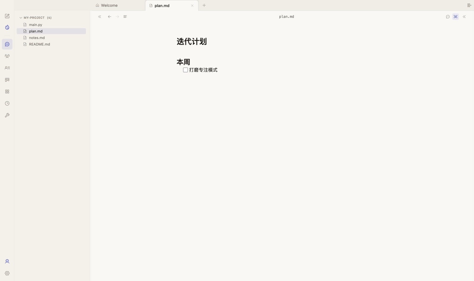 点开 plan.md:仍在智能壳,编辑器右上角是 返回消息 / 解除专注 两个图标