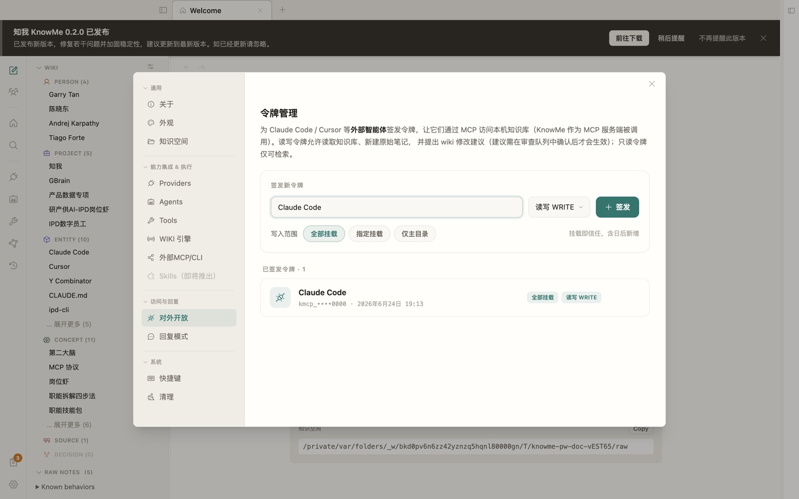 令牌管理：为外部 agent 签发 read / write 令牌，选择写入范围
