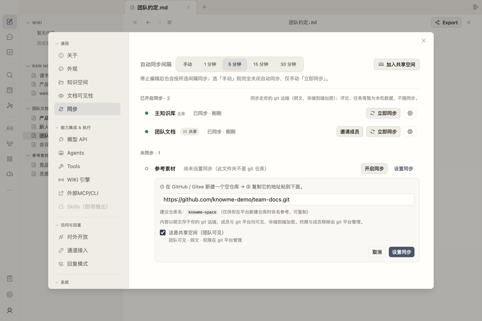 「设置同步」表单:粘贴 git 远端地址,可勾选「这是共享空间(团队可见)」