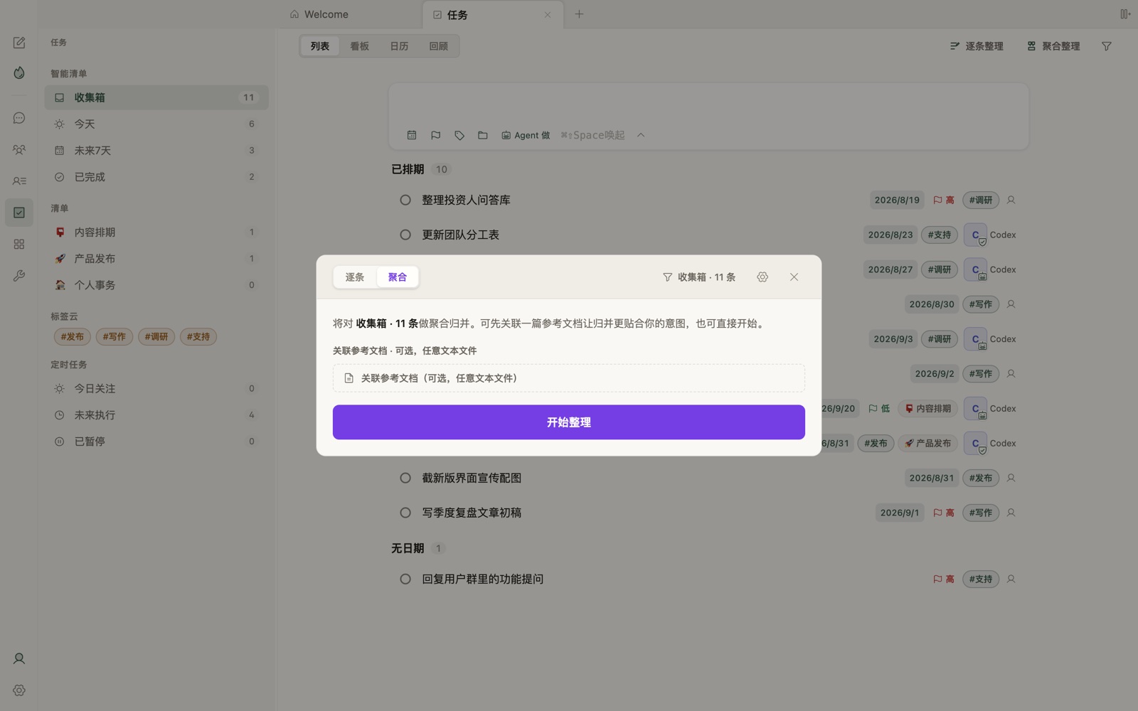 聚合整理：可关联参考文档，范围跟随当前筛选