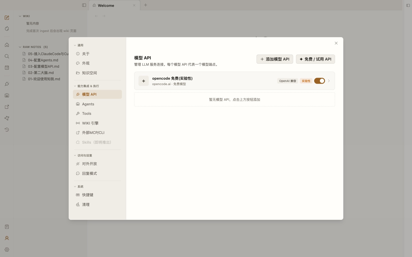 模型 API 页里的「opencode 免费(实验性)」内置免费模型入口,标有实验性标签